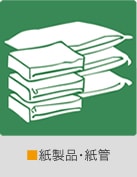 紙製品・紙管